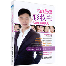 我的最爱彩妆书：化出生活真美人