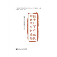 近代史资料专刊：侵华日军731部队细菌战资料选编