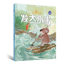 小考拉的故事（精装绘本）：发大水啦 [3-6岁]