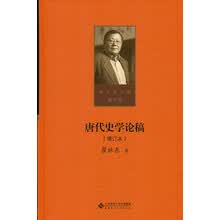 第七卷  唐代史学论稿（增订本）
