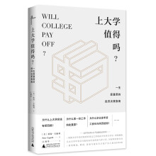 上大学值得吗？——一生最重要的经济决策指南