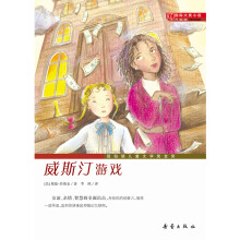 国际大奖小说（升级版）——威斯汀游戏 [7-10岁]