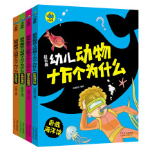 超有趣幼儿动物十万个为什么（套装共4册） [3-6岁]