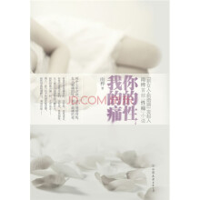 你的性，我的痛
