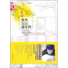花火：萤火寂寂流年伤