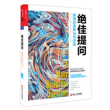 绝佳提问：探询改变商业与生活  [A More Beautiful Question: The Power of Inquiry to Spark Breakthrough Ideas]