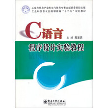 C语言程序设计实验教程