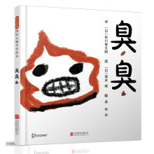 臭臭（启发童书馆出品） [3-6岁]