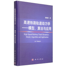 高速铁路轨道动力学——模型、算法与应用