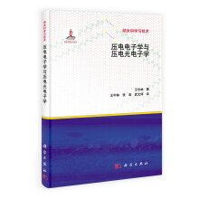 国家出版基金项目：压电电子学与压电光电子学