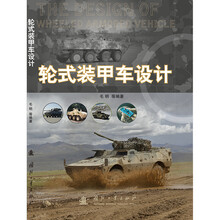 轮式装甲车设计