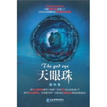 天眼珠