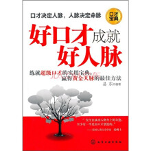 好口才成就好人脉