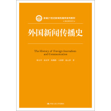 外国新闻传播史（新编21世纪新闻传播学系列教材·基础课程系列）