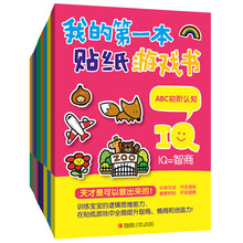 我的第一本贴纸游戏书（全10册）