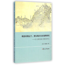 明清时期辽宁冀东地区历史地理研究：以《燕行录》资料为中心