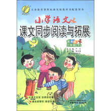 小学语文课文同步阅读与拓展(2下人教版)