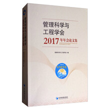管理科学与工程学会2017年年会论文集