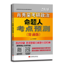 肖秀荣2018考研政治命题人考点预测（背诵版）