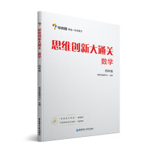 学而思 思维创新大通关四年级 数学杯赛白皮书 全国通用