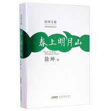 徐坤文集:春上明月山