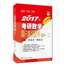 2017年考研数学高分复习全书（数学一、二）