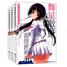 舞星散落的雷涅西库尔（第1-3卷）（套装共3册）