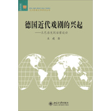 文学论丛·北大欧美文学研究丛书·德国近代戏剧的兴起：从巴洛克到启蒙运动