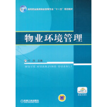高等职业教育规划教材:物业环境管理