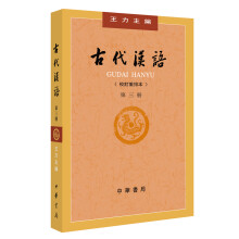 古代汉语（校订重排本）第3册