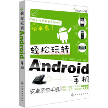 轻松玩转Android手机