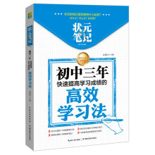 状元笔记·初中生版：初中三年快速提高学习成绩的高效学习法