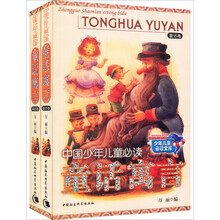 中国少年儿童必读童话寓言（青少年珍藏版）（套装共2册）