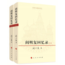 阎明复回忆录（共两卷）