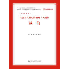 诚信（社会主义核心价值观·关键词）