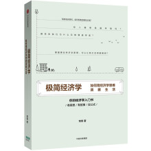 极简经济学：如何用经济学思维洞察生活