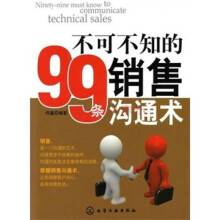不可不知的99条销售沟通术