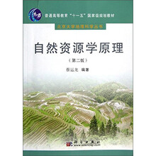 普通高等教育“十一五”国家级规划教材：自然资源学原理（第2版）