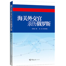 海关外交官亲历俄罗斯
