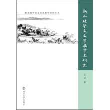 新加坡华文及其教学研究丛书：新加坡华文文学及其教学研究