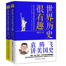 世界历史很有趣 袁腾飞讲美国史+袁腾飞讲日本史 （套装共2册）