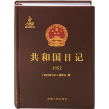 共和国日记（1952）