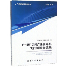 F-35闪电Ⅱ战斗机飞行试验全记录/飞行试验系列丛书