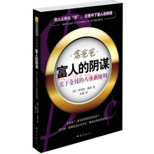 富爸爸：富人的阴谋