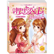 智慧公主马小岚：我不是公主（纯美爱藏本） [6-14岁]