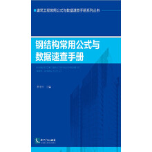 钢结构常用公式与数据速查手册