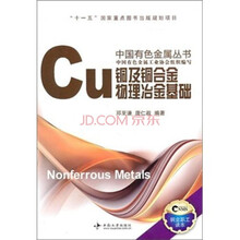 铜及铜合金物理冶金基础