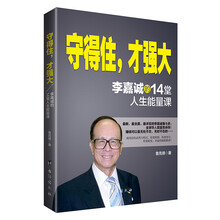 守得住，才强大  嘉诚的14堂人生能量课