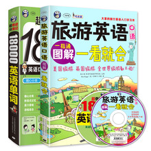 出国旅游学习必备：旅游英语口语图解一看就会+超奇迹 分类记 18000英语单词（附光盘）