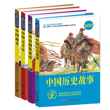 青少年课外必读经典系列丛书（中国历史套装全4册 黑白不注音） [7-10岁]《资治通鉴故事/语文新课标必读经典》